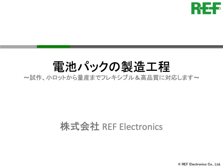 電池パックの製造工程