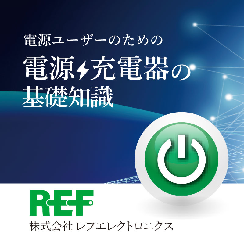 電源・充電器　ユーザーのための電源の基礎知識