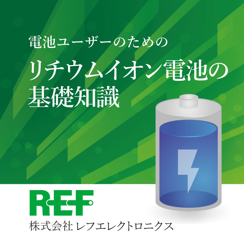 電池ユーザーのためのリチウムイオン電池の基礎知識